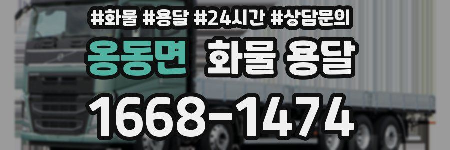 옹동면 화물 용달