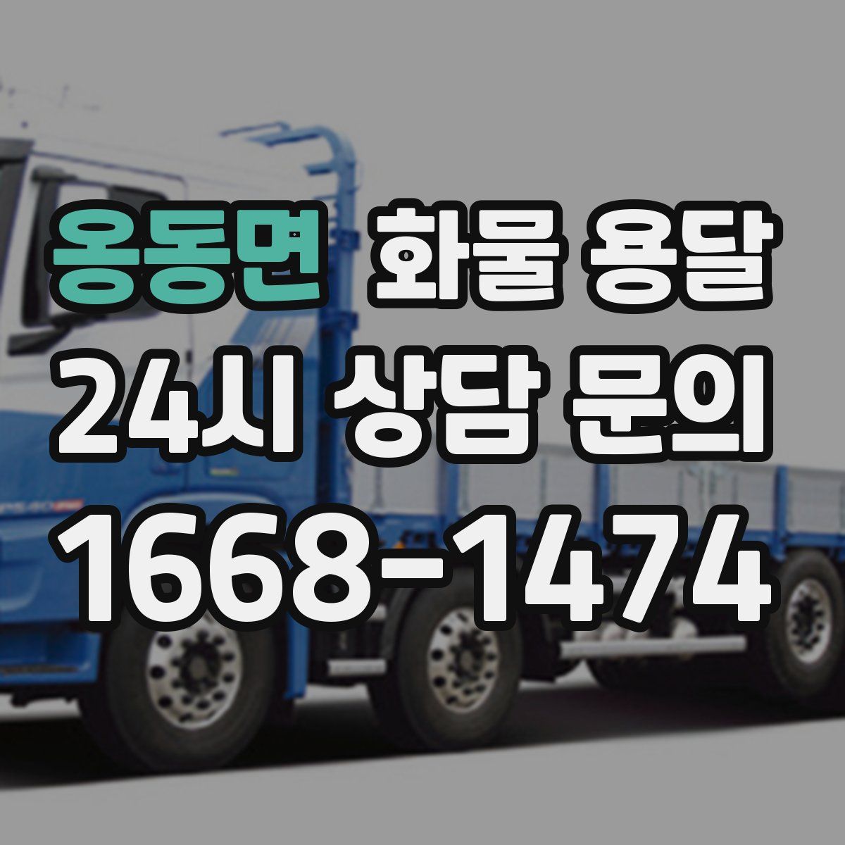 옹동면 화물 용달