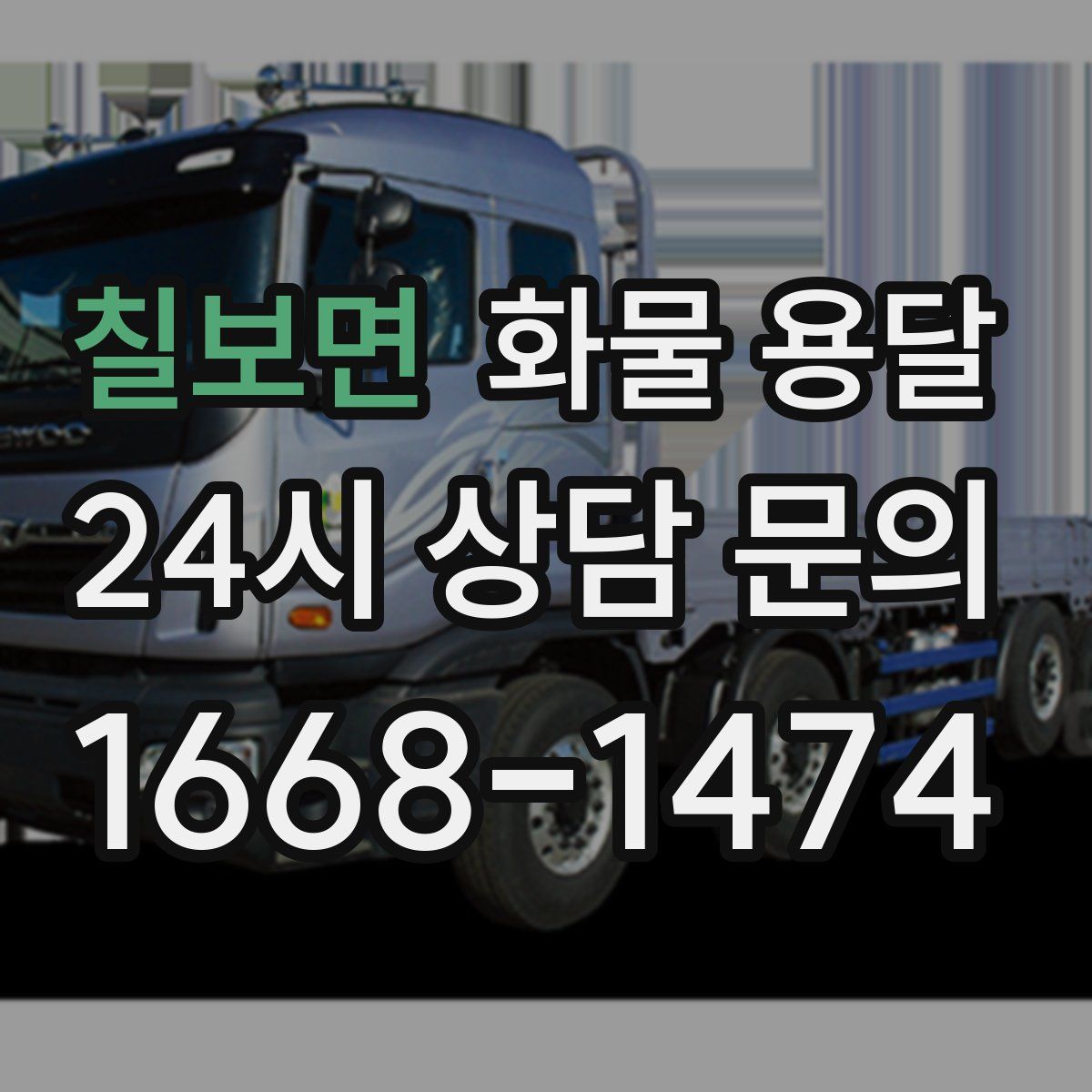 칠보면 화물 용달