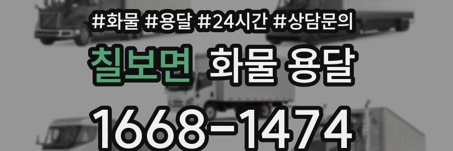 칠보면 화물 용달