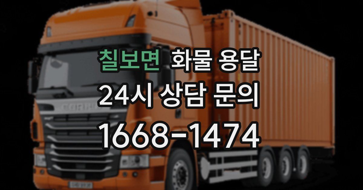 칠보면 화물 용달