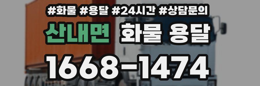 산내면 화물 용달