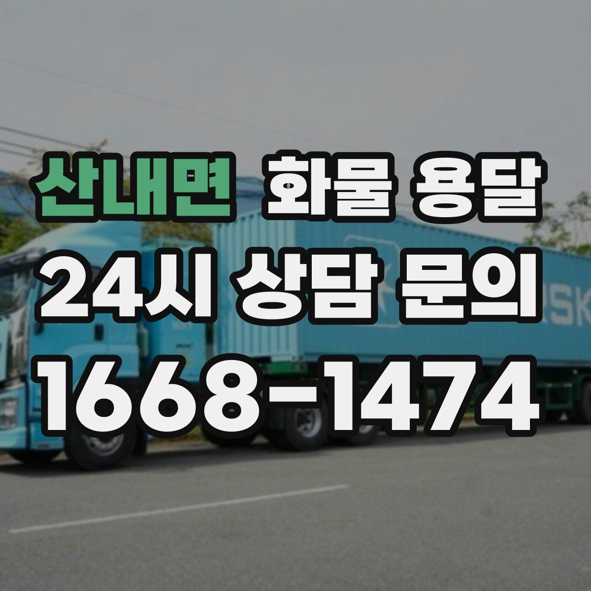 산내면 화물 용달