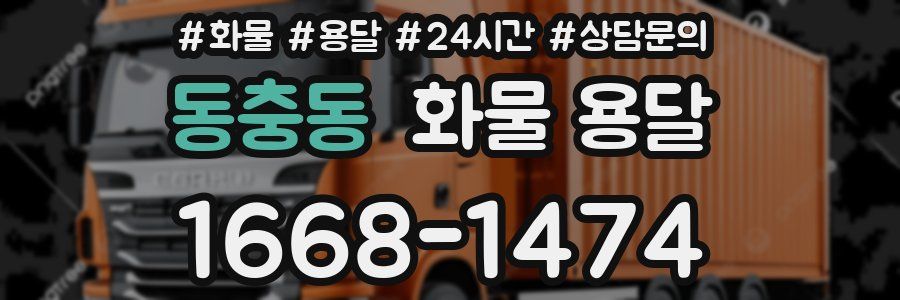 동충동 화물 용달