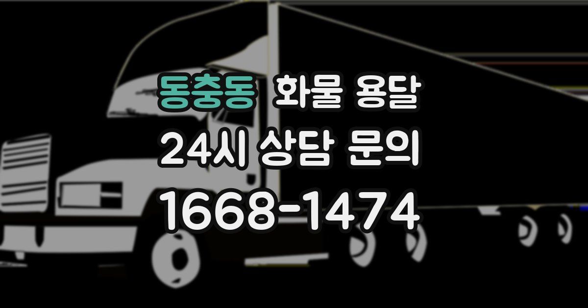 동충동 화물 용달