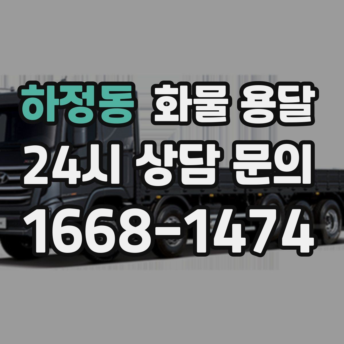 하정동 화물 용달 상차 하차 위치를 정확히 알려야 하는 이유