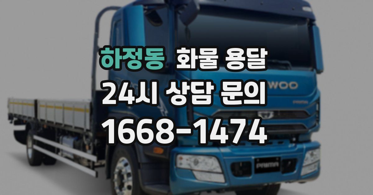 하정동 화물 용달