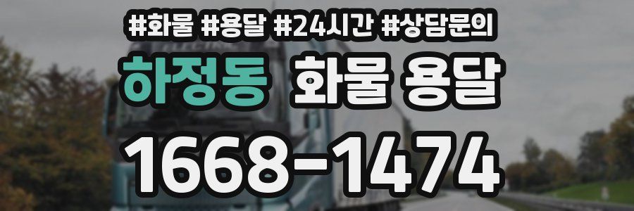 하정동 화물 용달