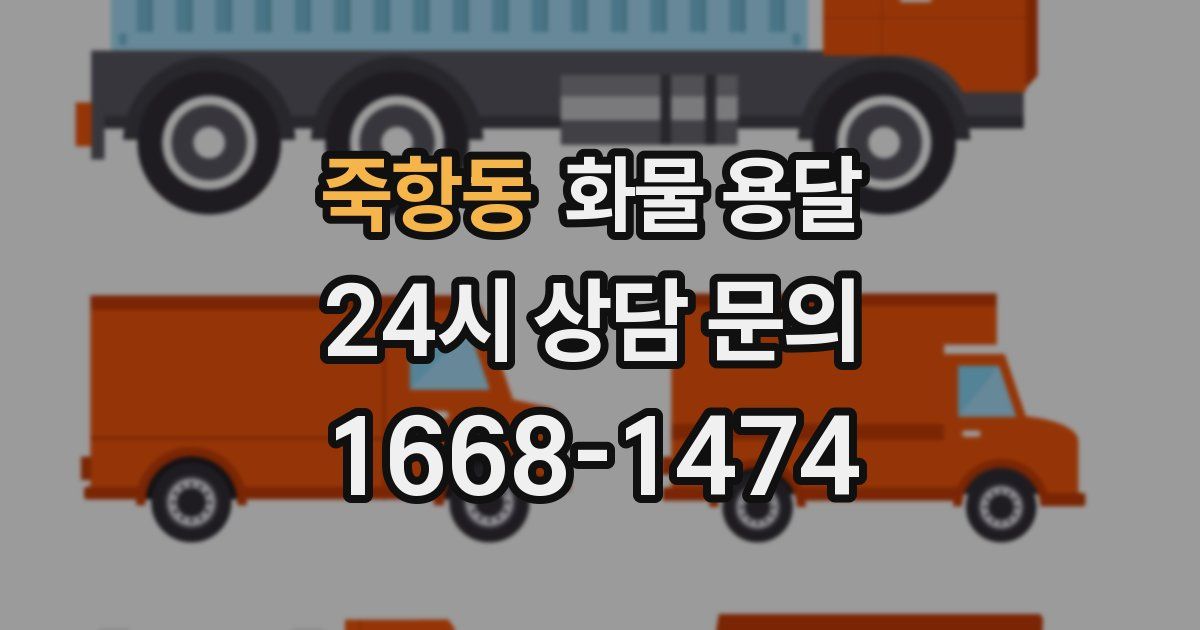 죽항동 화물 용달