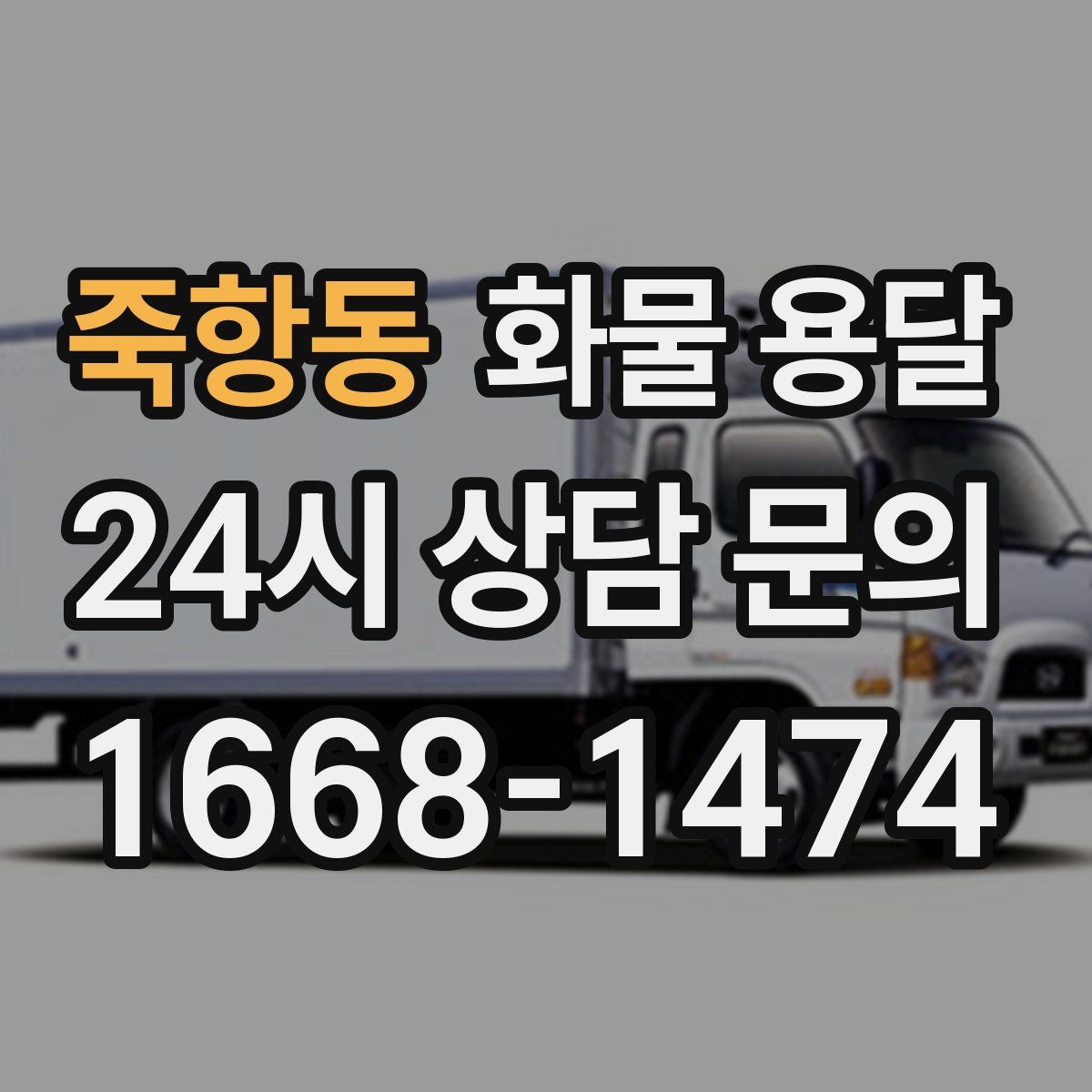 죽항동 화물 용달