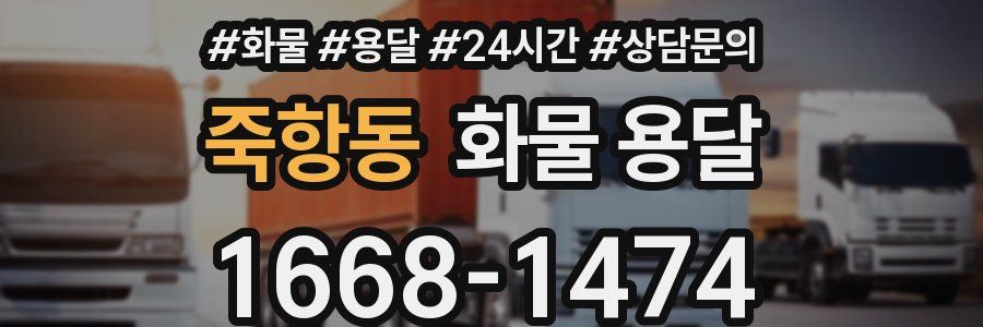 죽항동 화물 용달