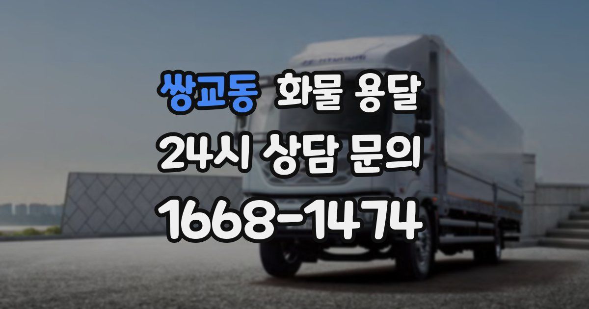 쌍교동 화물 용달