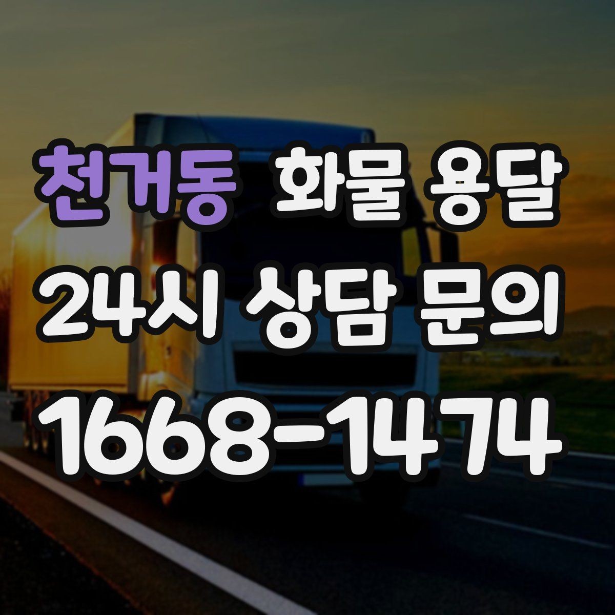천거동 화물 용달 화물 사진은 어떤 각도로 찍으면 좋을까