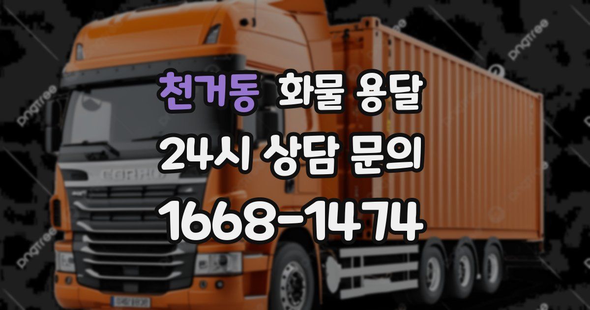 천거동 화물 용달