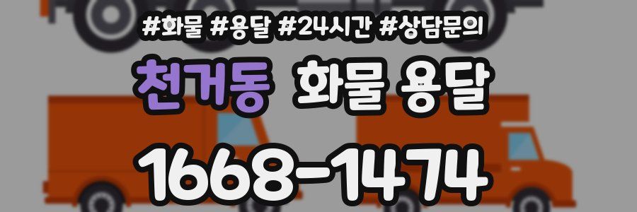 천거동 화물 용달