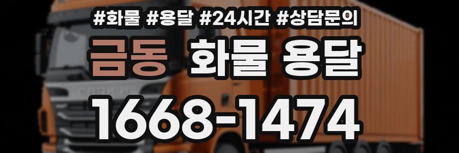 금동 화물 용달