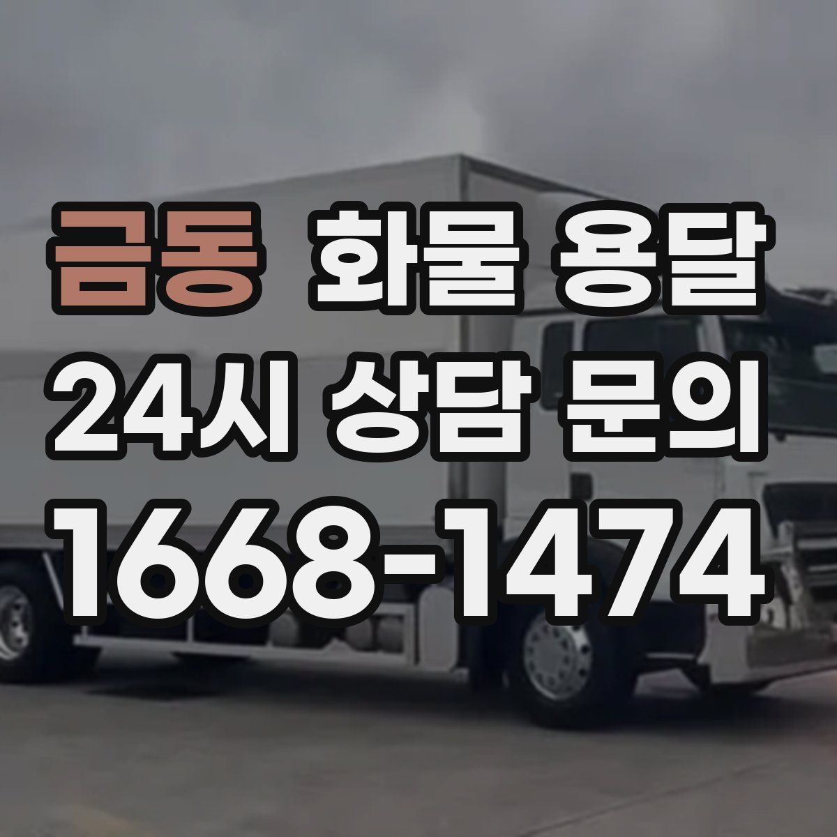 금동 화물 용달