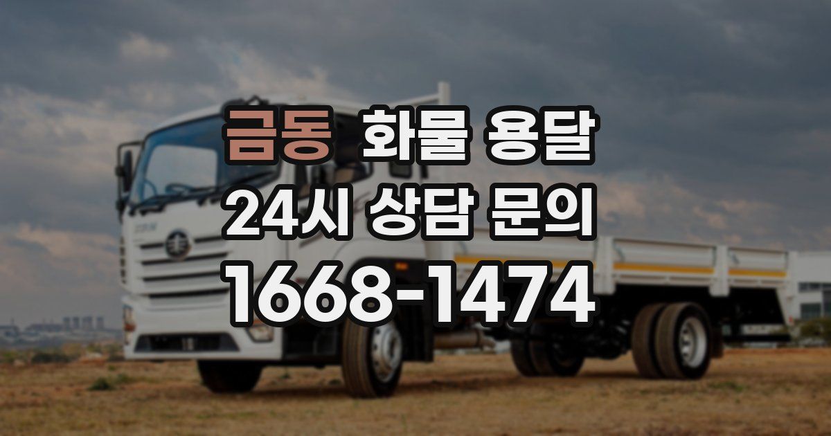 금동 화물 용달