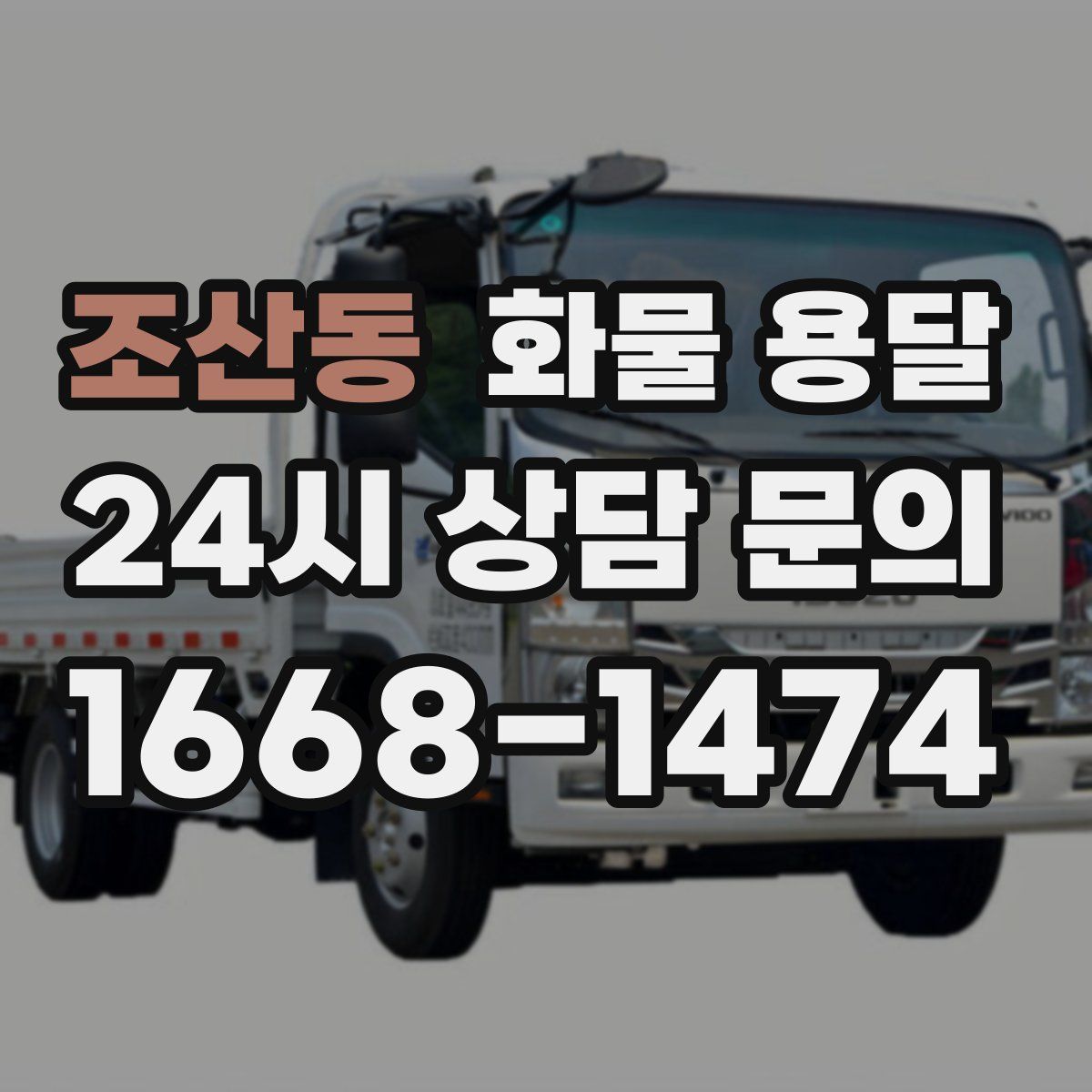 조산동 화물 용달