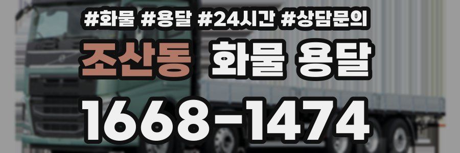조산동 화물 용달