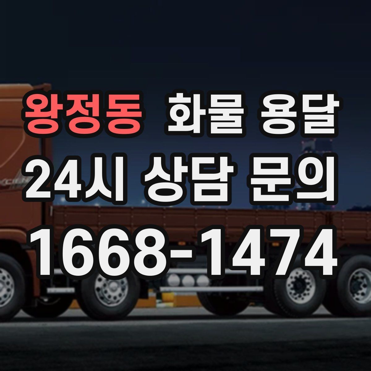 왕정동 화물 용달 사진 치수 중량만 알아도 견적이 정확해집니다