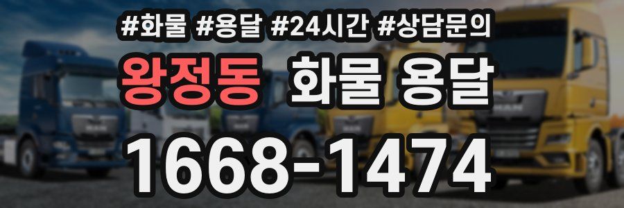 왕정동 화물 용달