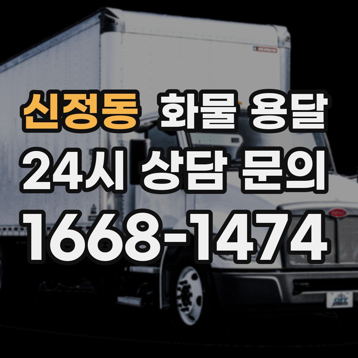 신정동 화물 용달