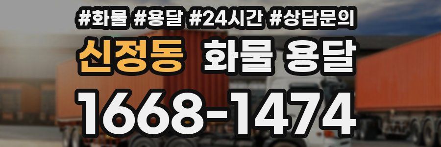 신정동 화물 용달
