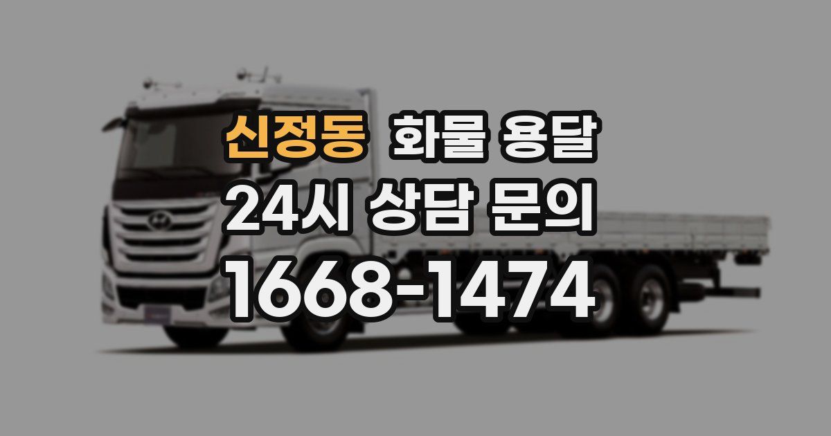 신정동 화물 용달