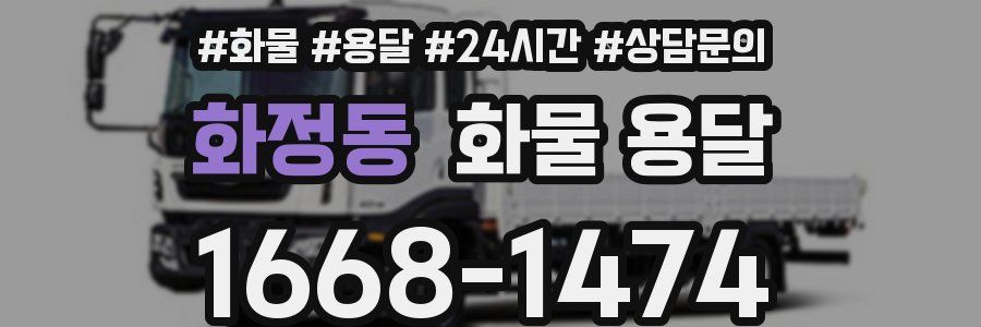 화정동 화물 용달