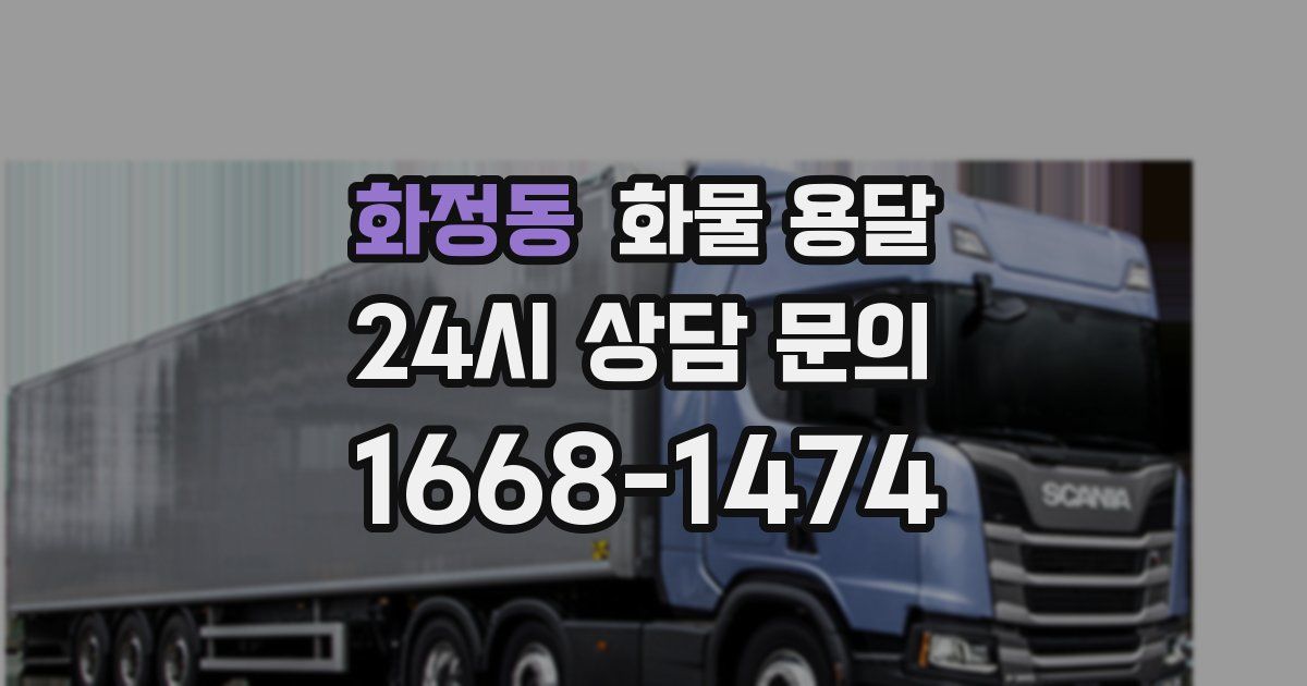 화정동 화물 용달