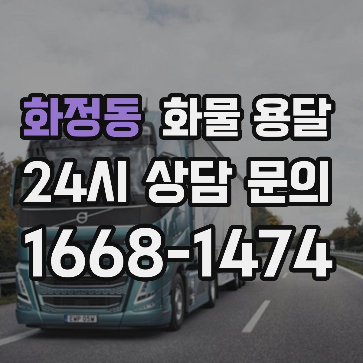 화정동 화물 용달