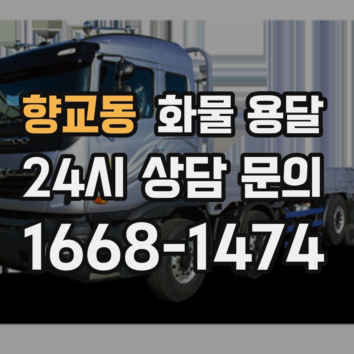 향교동 화물 용달 냉장 냉동 화물 용달 전 확인할 사항