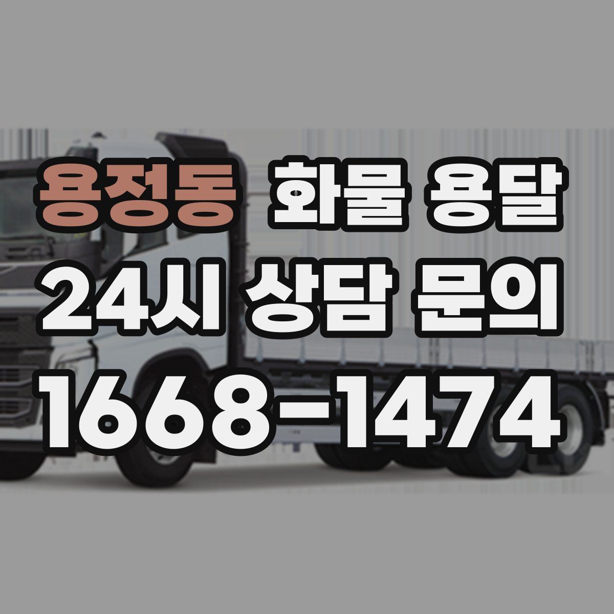 용정동 화물 용달