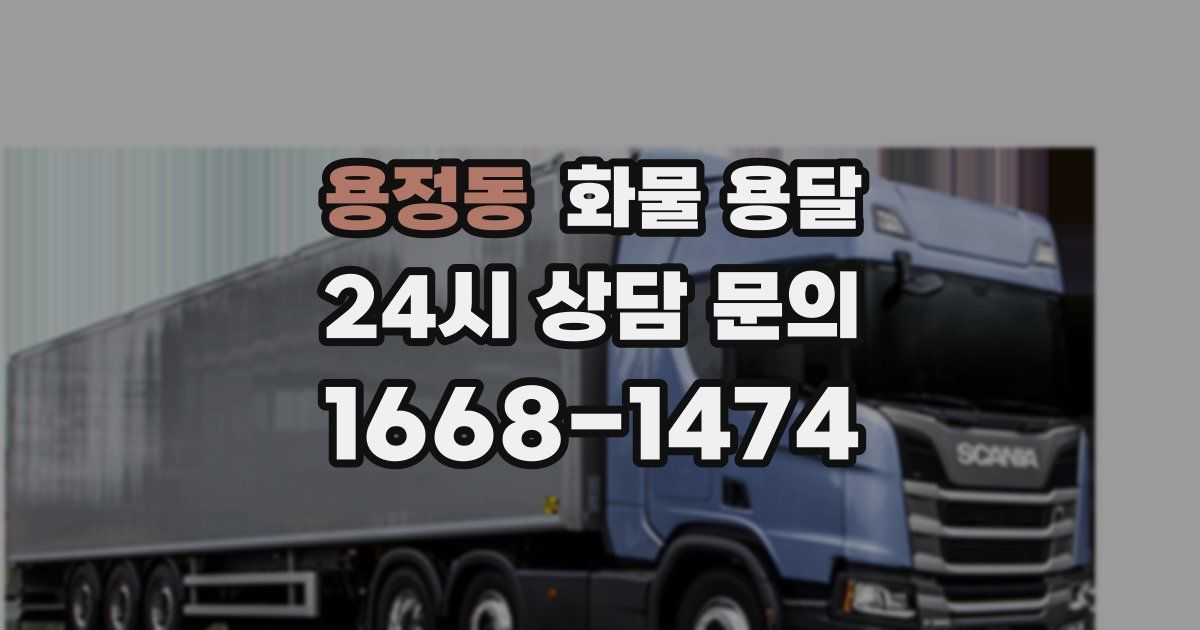 용정동 화물 용달