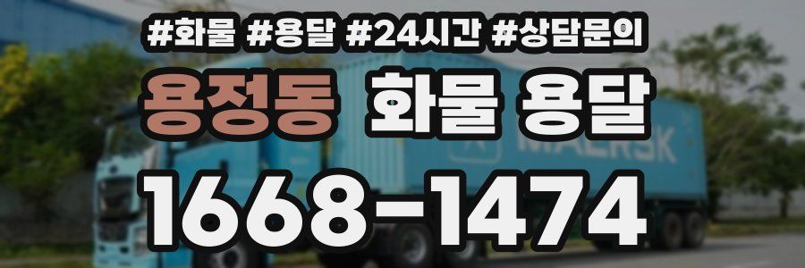 용정동 화물 용달