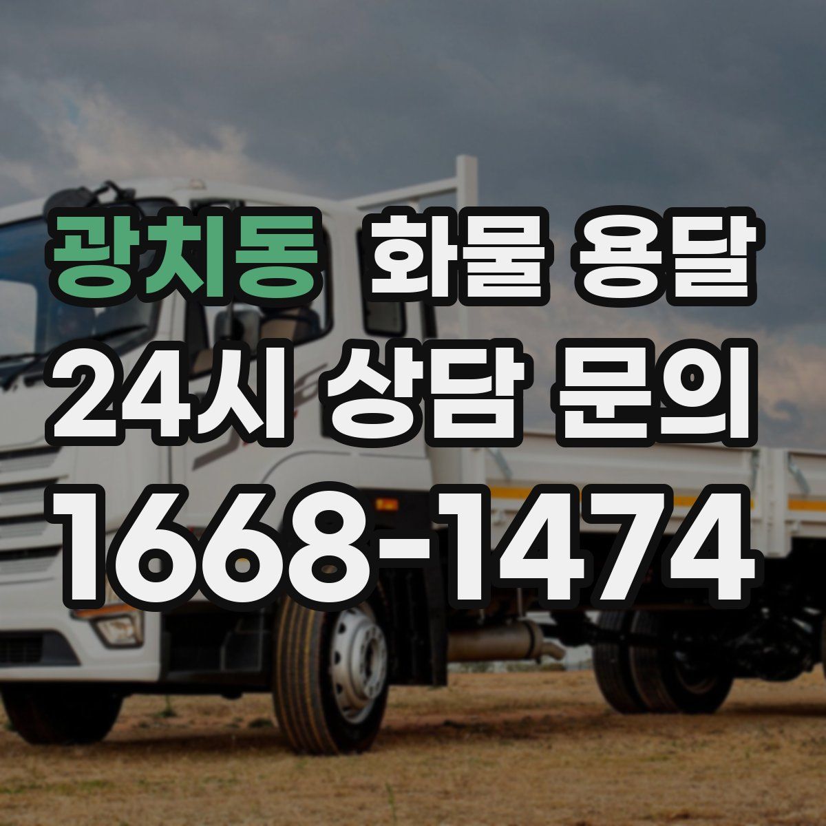 광치동 화물 용달