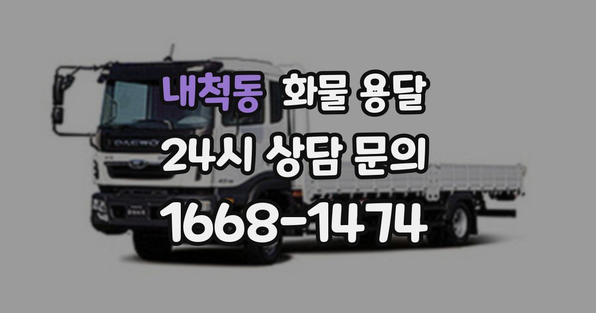 내척동 화물 용달