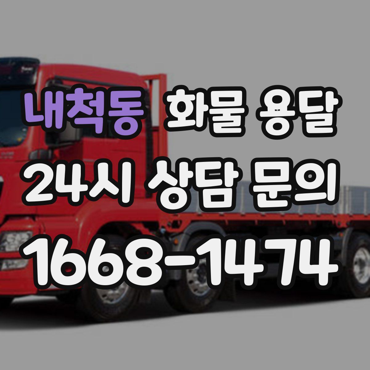 내척동 화물 용달