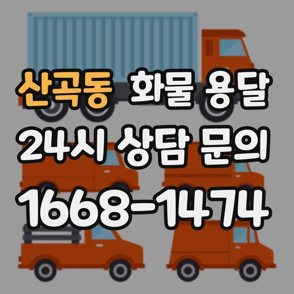 산곡동 화물 용달 공사 현장 자재 반입이 빠른 운송 방법