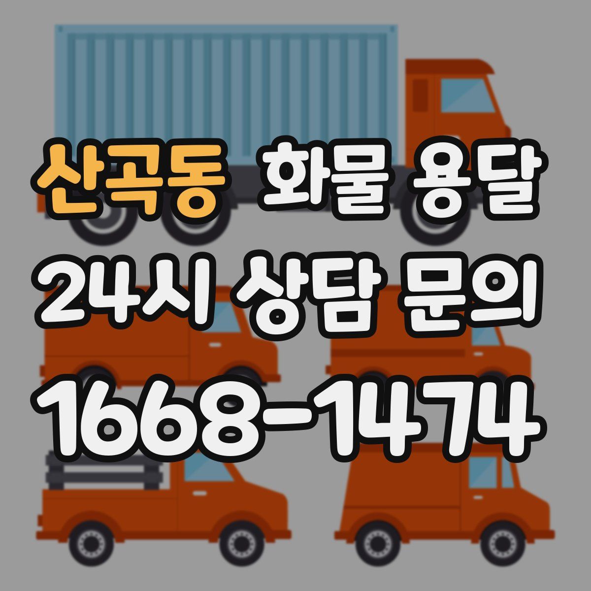 산곡동 화물 용달