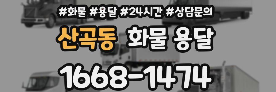 산곡동 화물 용달