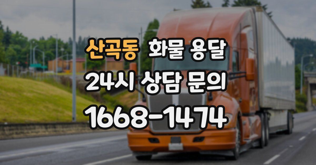 산곡동 화물 용달