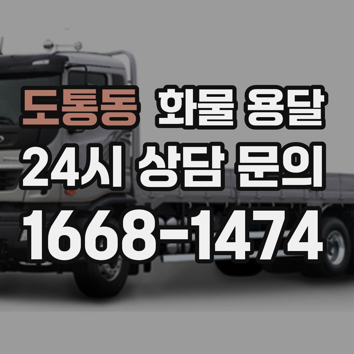 도통동 화물 용달