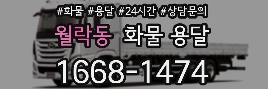 월락동 화물 용달