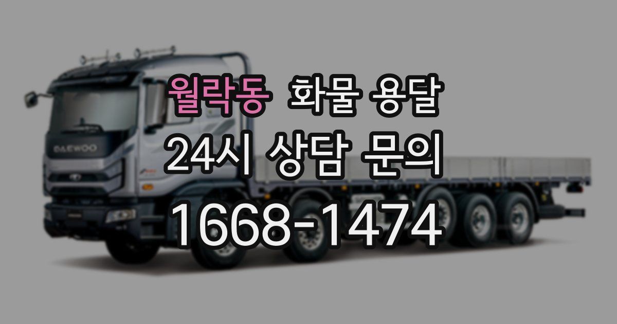 월락동 화물 용달