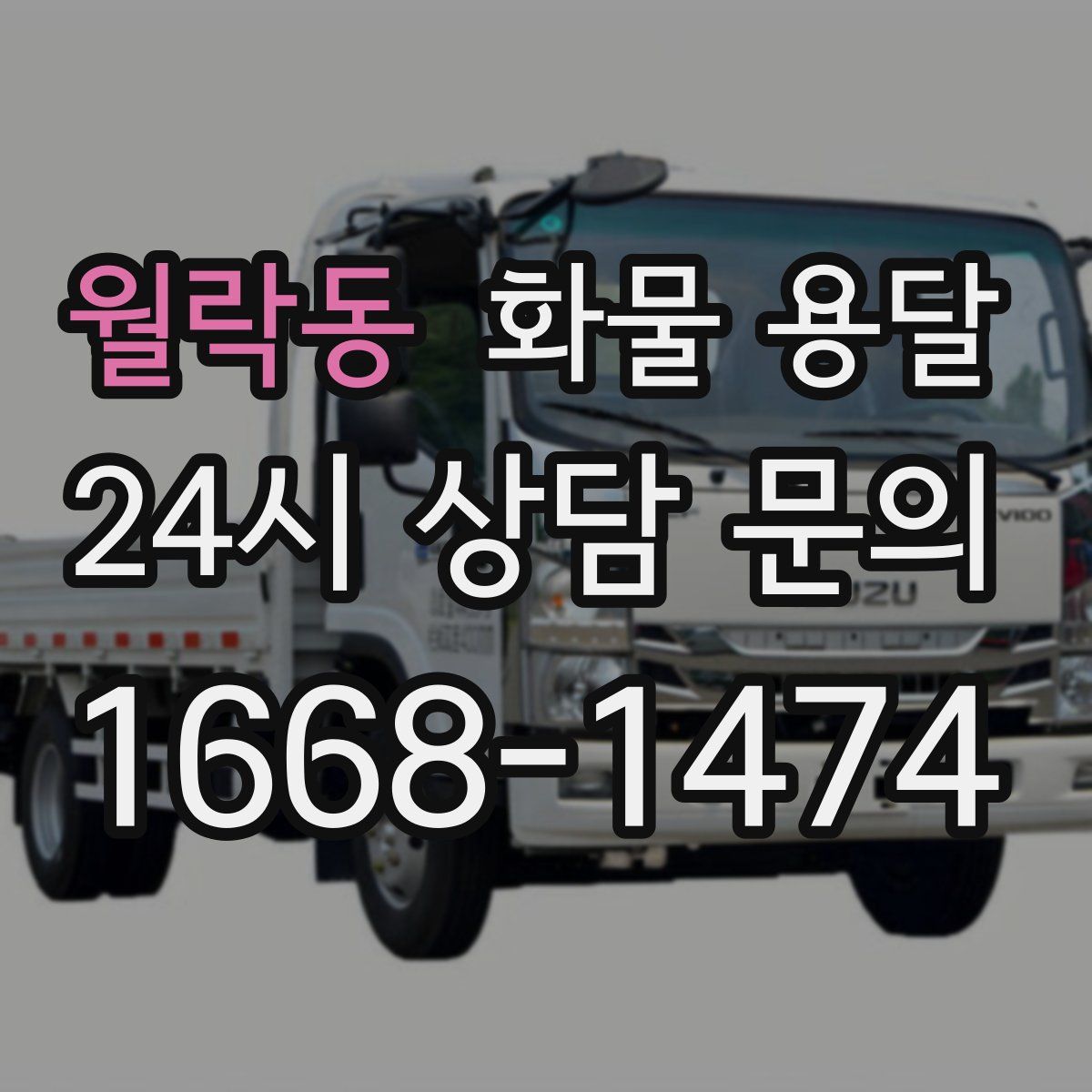 월락동 화물 용달