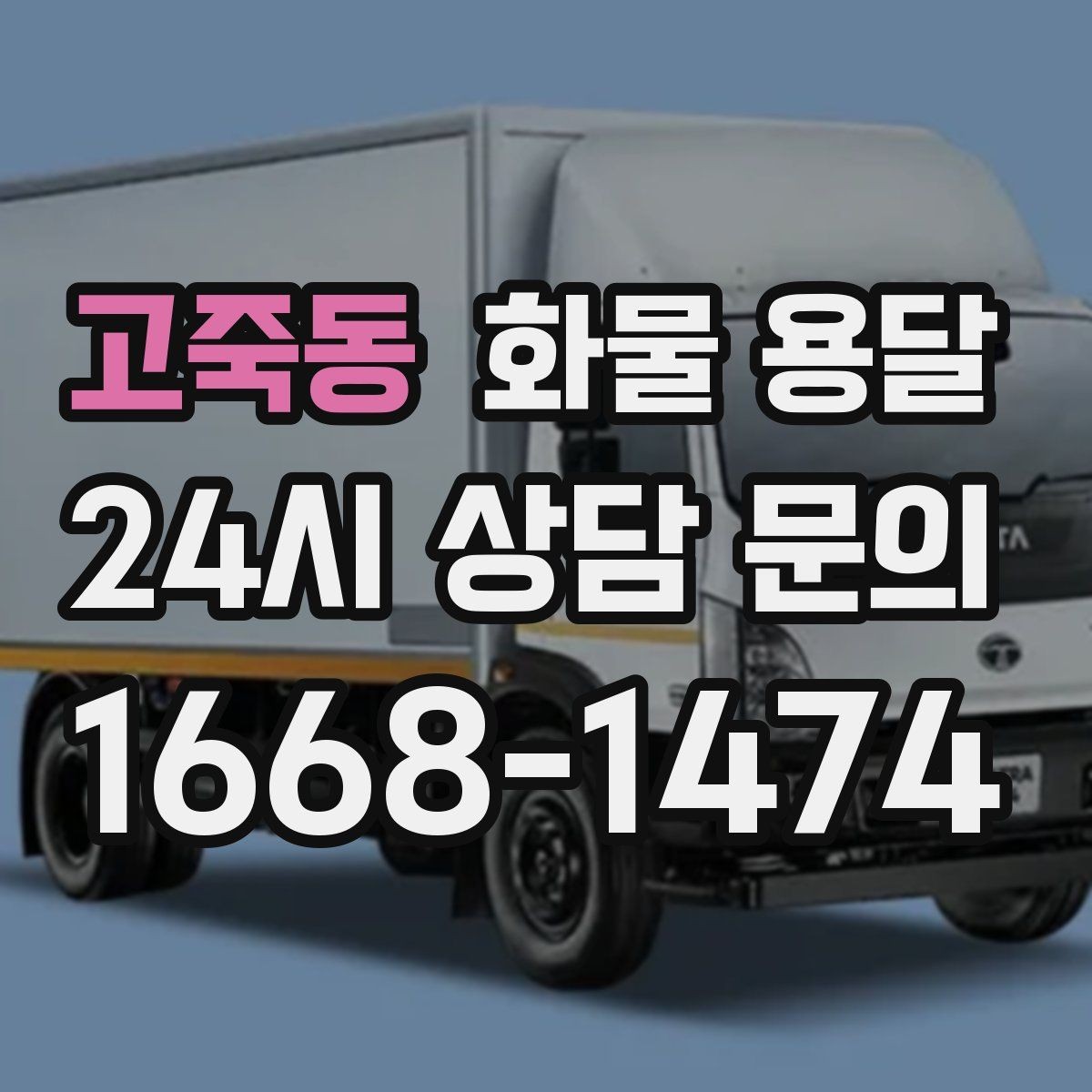 고죽동 화물 용달 기사 도착 전에 준비하면 좋은 것들