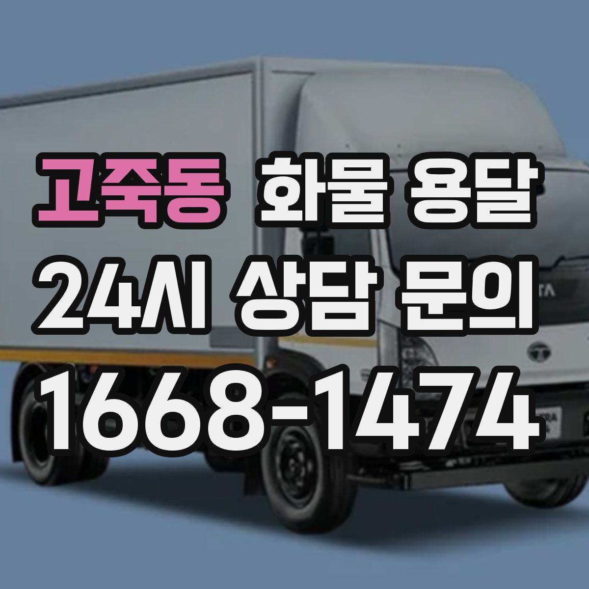 고죽동 화물 용달