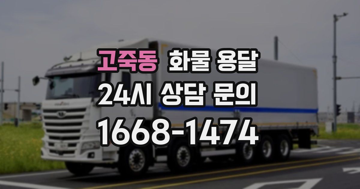 고죽동 화물 용달